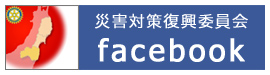 東京麹町ロータリークラブ 災害復興委員会公式フェイスブックページ