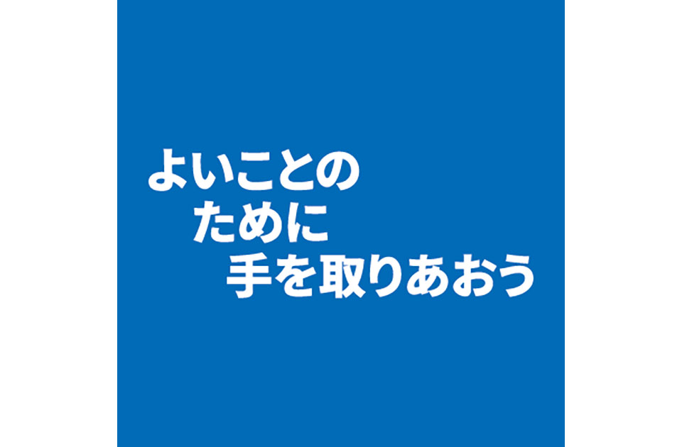 よいことのために手を取りあおう
